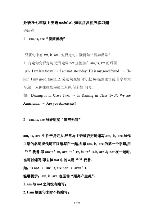 最新外研社七年级上英语module1知识点及相应练习题