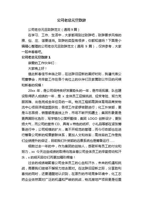 公司老总元旦致辞范文（通用9篇）