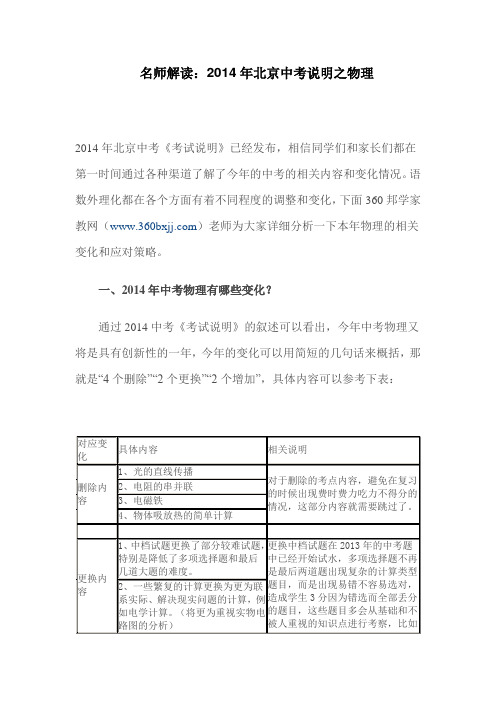 初中物理家教-名师解读：2014年北京中考说明之物理