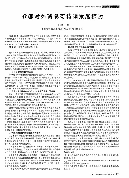 我国对外贸易可持续发展探讨