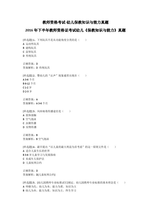 教师资格考试-幼儿保教知识与能力真题-2016年下半年教师资格证考试幼儿《保教知识与能力》真题