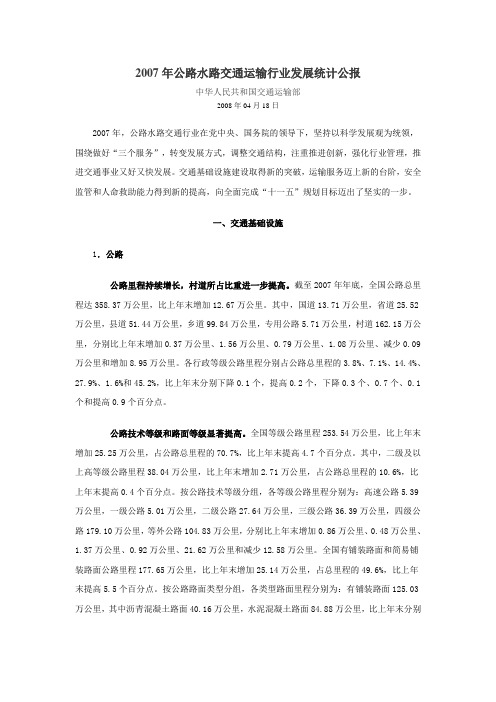 2007年公路水路交通运输行业发展统计公报