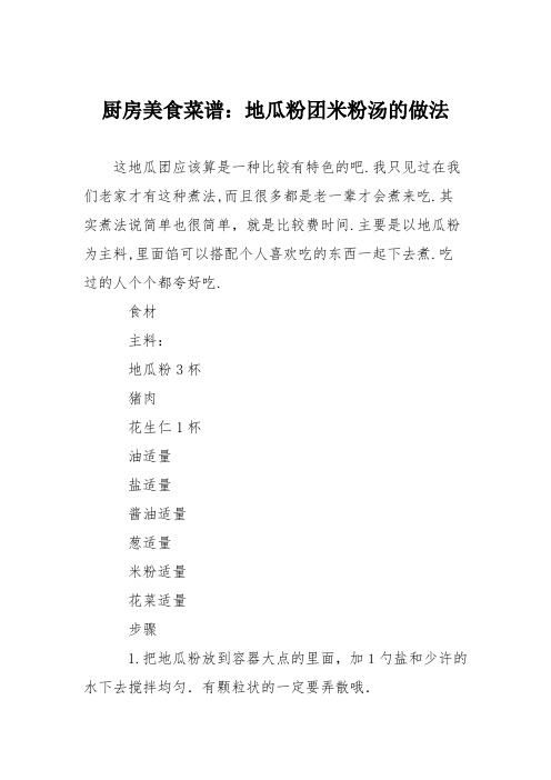 厨房美食菜谱：地瓜粉团米粉汤的做法