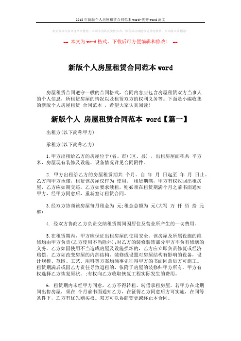 2018年新版个人房屋租赁合同范本word-优秀word范文 (9页)