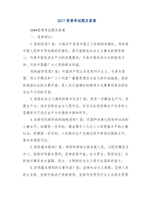 2017党课考试题及答案