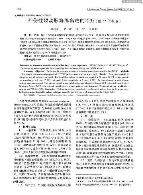外伤性颈动脉海绵窦瘘的治疗(附52例报告)