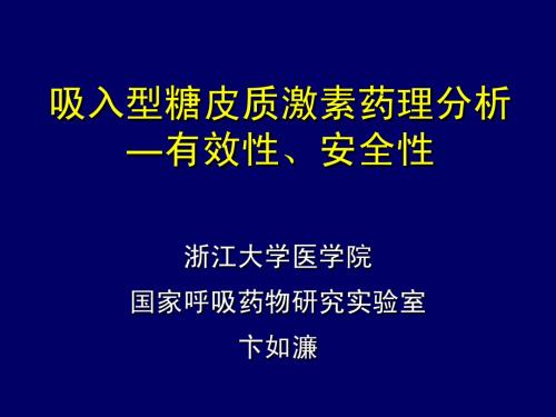 吸入型糖皮质激素药理分析