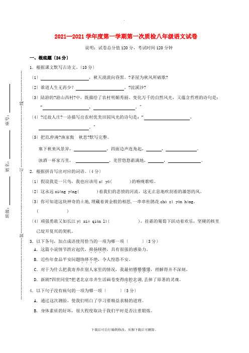 广东省梅州市梅江区2021-2021学年八年级第一学期第一次质检语文试卷