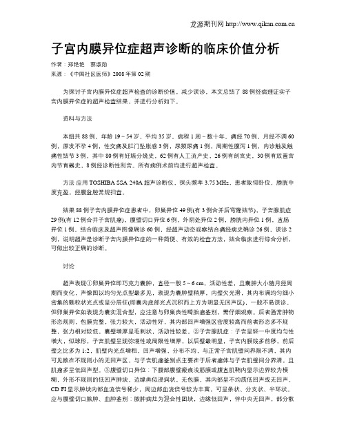 子宫内膜异位症超声诊断的临床价值分析