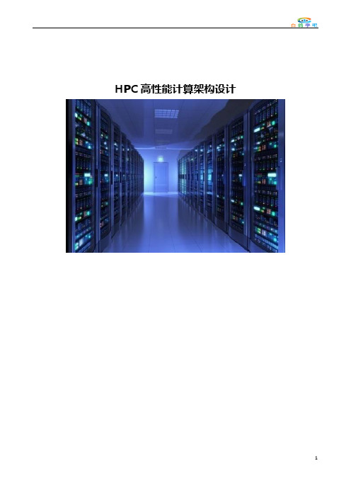 HPC高性能计算架构设计
