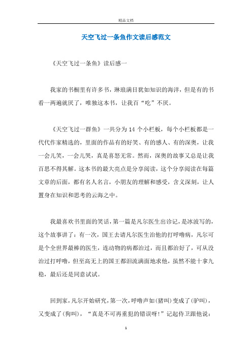 天空飞过一条鱼作文读后感范文