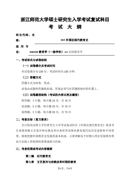 浙江师范大学-2019年-研究生招生复试科目考试大纲-603外国近现代教育史