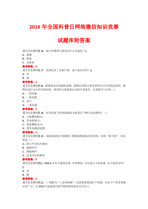 2016年全国科普日网络微信知识竞赛试题60(附答案)