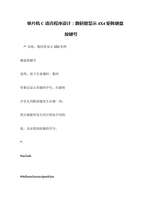 单片机C语言程序设计：数码管显示4X4矩阵键盘按键号
