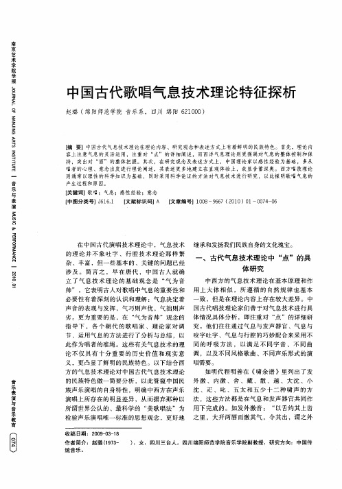 中国古代歌唱气息技术理论特征探析