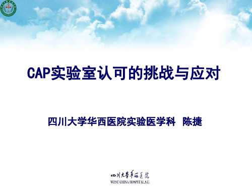 CAP实验室认可的挑战与应对 - 四川大学华西第二医院