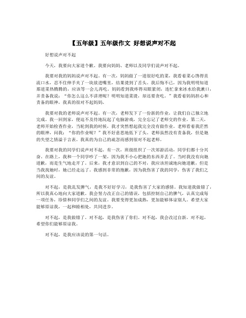 【五年级】五年级作文 好想说声对不起