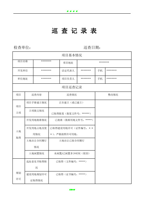 巡查记录表(新表)
