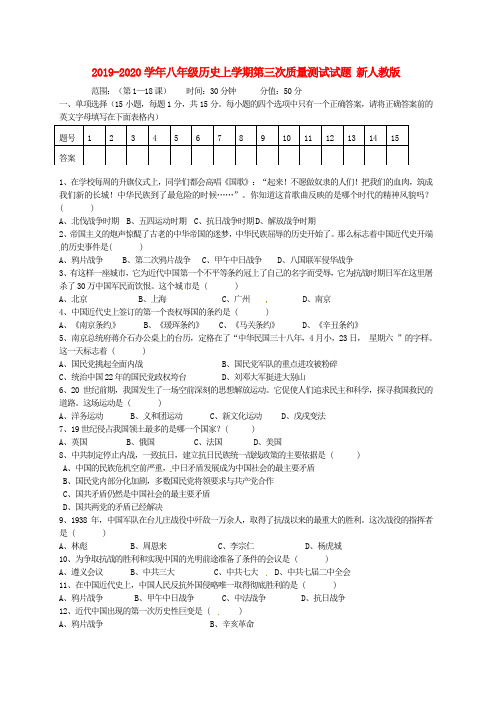 2019-2020学年八年级历史上学期第三次质量测试试题 新人教版