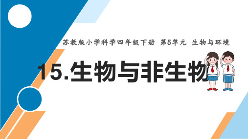 2021年苏教版科学5-15《生物与非生物》课件PPT