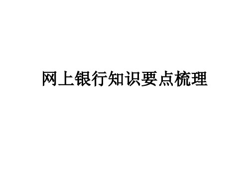 网上银行知识要点梳理教学课件