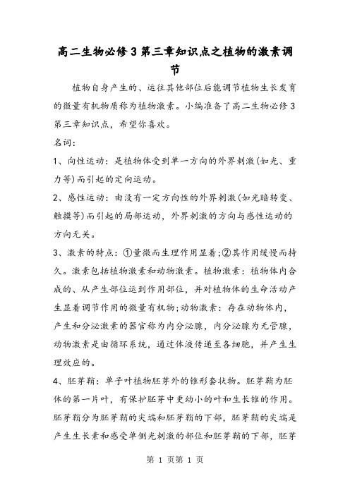 高二生物必修3第三章知识点之植物的激素调节-word文档资料