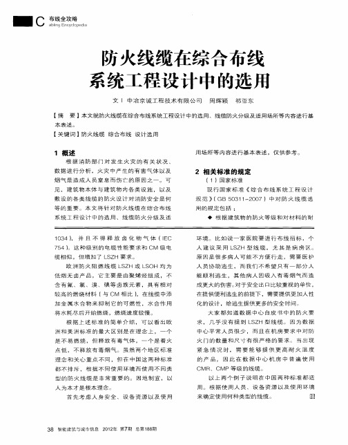 防火线缆在综合布线系统工程设计中的选用