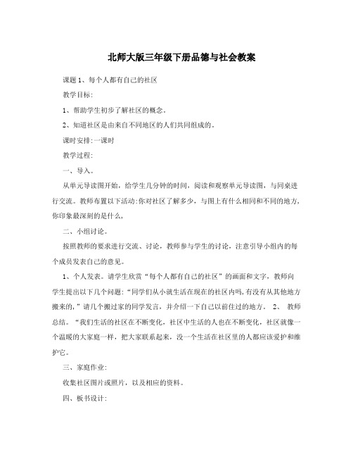 北师大版三年级下册品德与社会教案