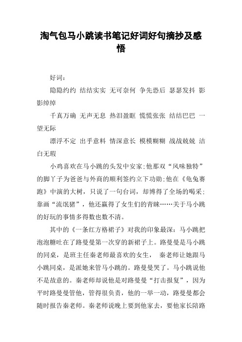 淘气包马小跳读书笔记好词好句摘抄及感悟