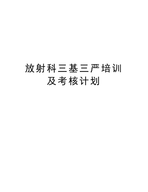 放射科三基三严培训及考核计划讲课稿