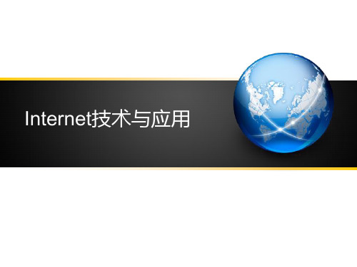 Internet技术与应用基础课件unit9