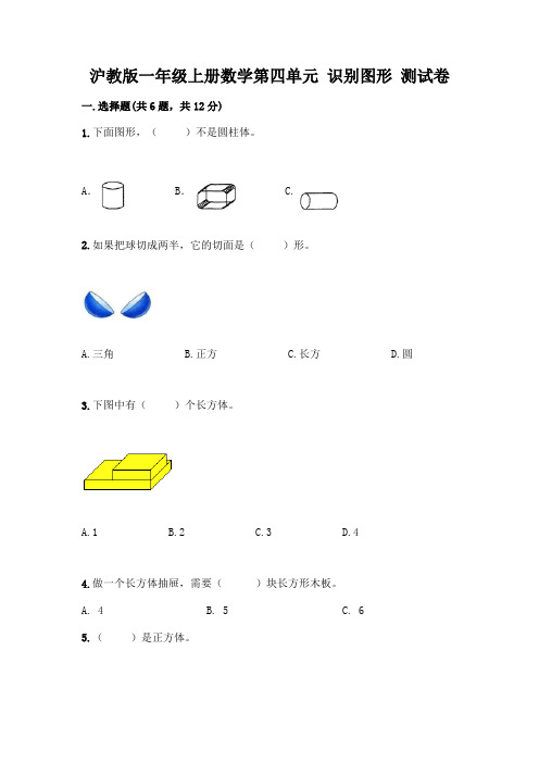 沪教版一年级上册数学第四单元-识别图形-测试卷【最新】