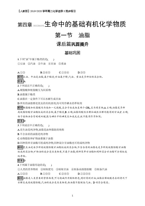 2019-2020学年高二化学人教版选修5练习：第一节 油脂 Word版含解析