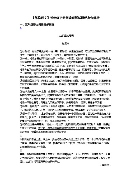 五年级【部编语文】五年级下册阅读理解试题经典含解析