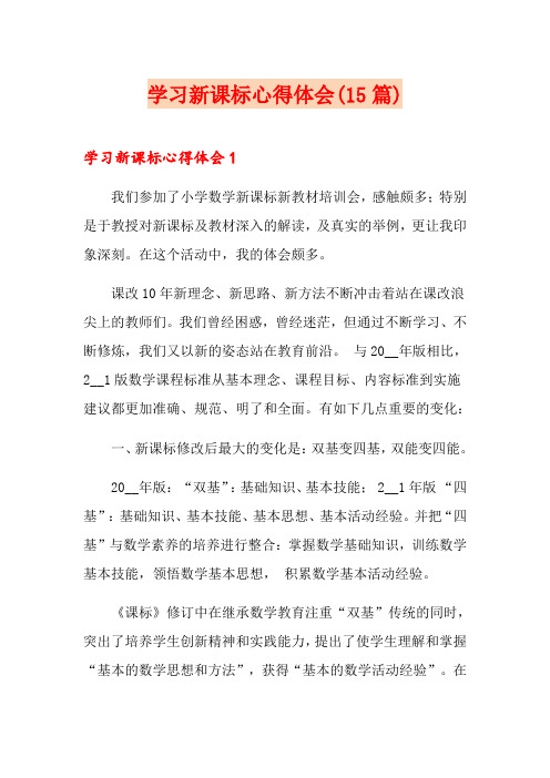 学习新课标心得体会(15篇)