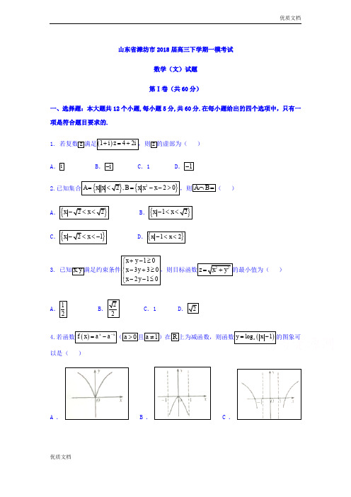 (优辅资源)山东省潍坊市高三下学期一模考试数学(文)试题Word版含答案