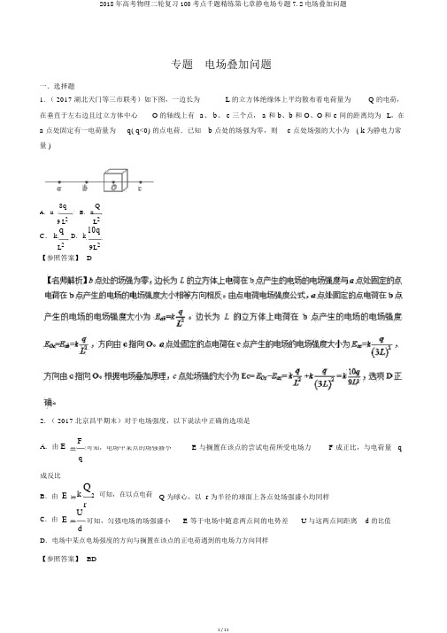 2018年高考物理二轮复习100考点千题精练第七章静电场专题7.2电场叠加问题