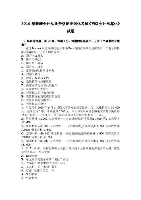 2016年新疆会计从业资格证无纸化考试《初级会计电算化》试题