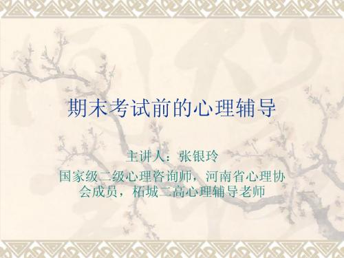 高一期末考试前的心理