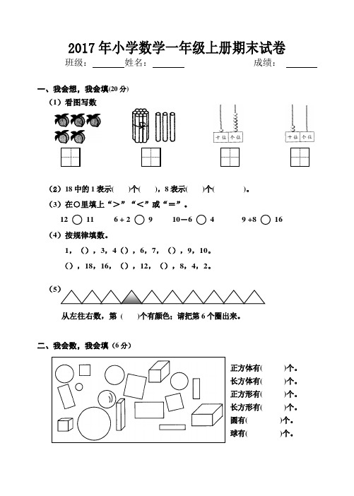 2017年小学一年级数学上册期末试卷 (2)