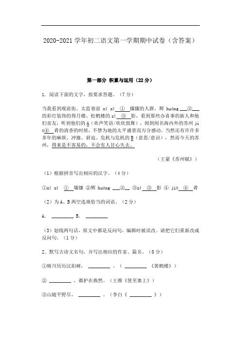 2020-2021学年初二语文第一学期期中试卷(含答案)
