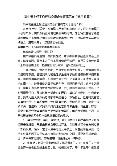 高中班主任工作经验交流会发言稿范文（通用5篇）