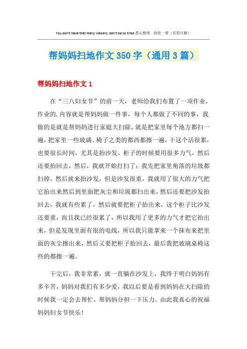 帮妈妈扫地作文350字(通用3篇)