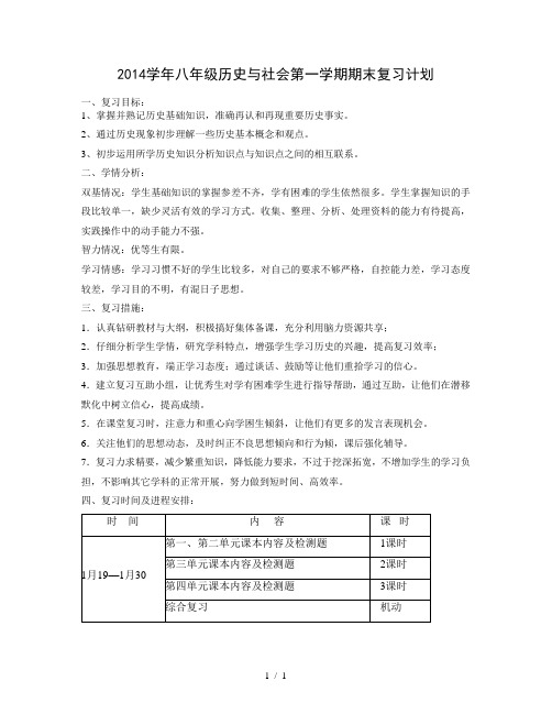 (2014学年第一学期期末八年级历史与社会期末复习计划