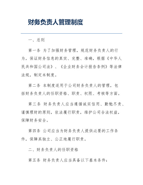 财务负责人管理制度