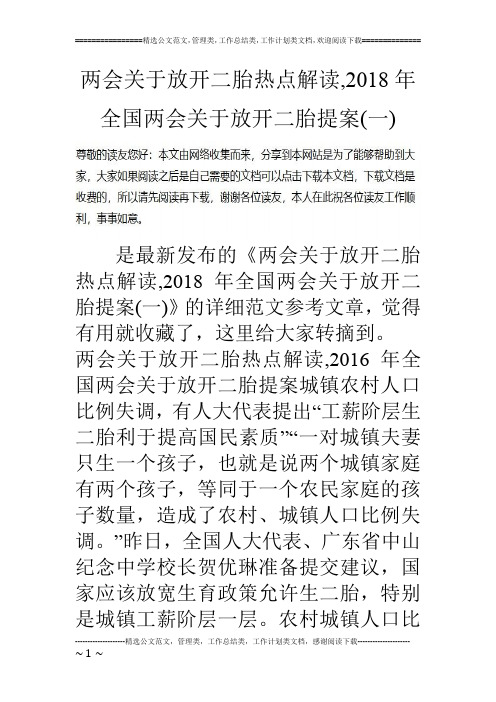 两会关于放开二胎热点解读,2018年全国两会关于放开二胎提案(一)