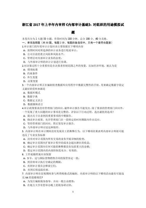 浙江省2017年上半年内审师《内部审计基础》：对组织的用途模拟试题