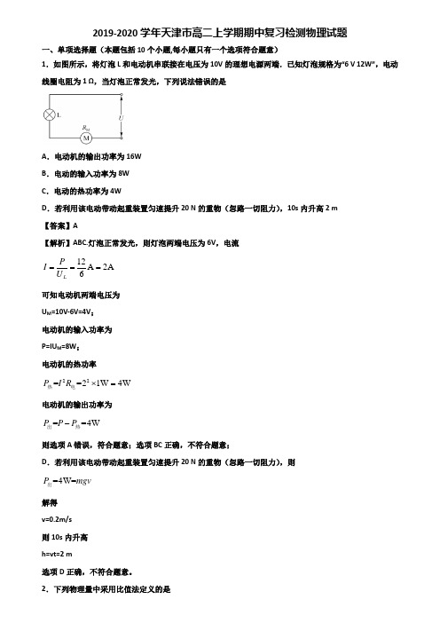 2019-2020学年天津市高二上学期期中复习检测物理试题含解析