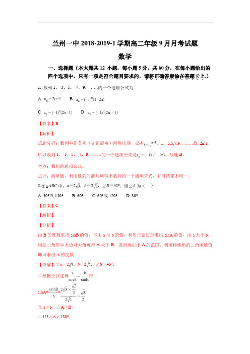 (解析版)甘肃省兰州第一中学2018-2019学年高二9月月考