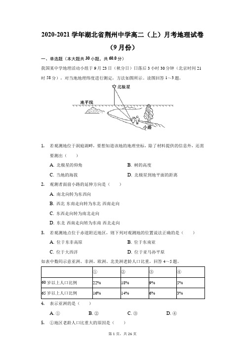 2020-2021学年湖北省荆州中学高二(上)月考地理试卷(9月份)(附答案详解)